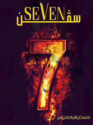 cover image of سيفن (Seven)